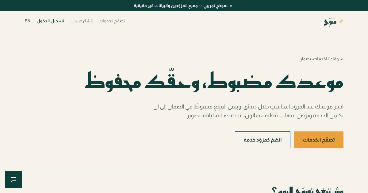 Sawwi, an Arabic services booking marketplace demo with an escrow wallet and AI slot finder